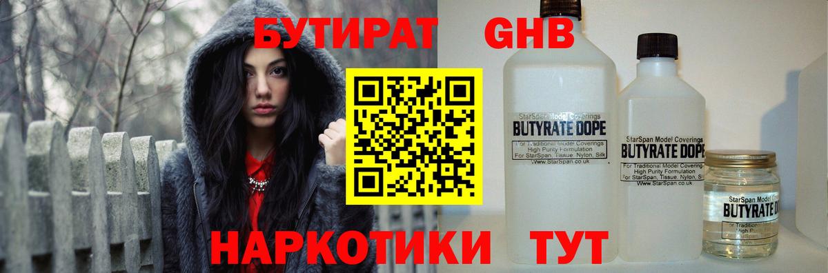 Бутират  БУТИРАТ бутандиол  Вход с VPN  Лысьва 