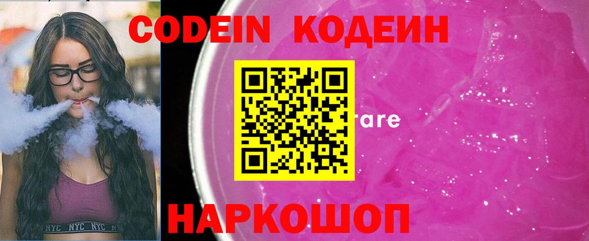 Кодеин Purple Drank  Вход с VPN  Лысьва 